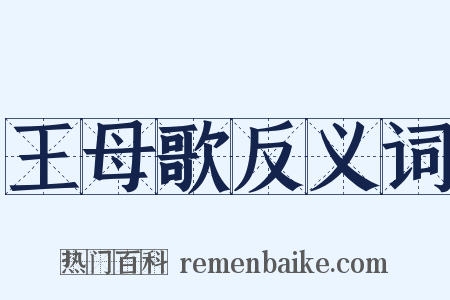 王母歌反义词是什么意思的图片